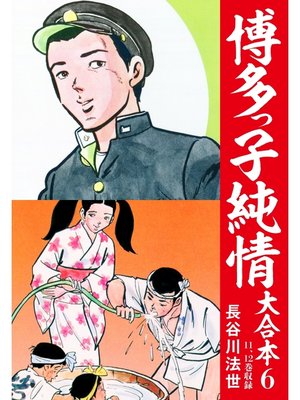 cover image of 博多っ子純情 大合本: 6